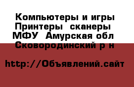 Компьютеры и игры Принтеры, сканеры, МФУ. Амурская обл.,Сковородинский р-н